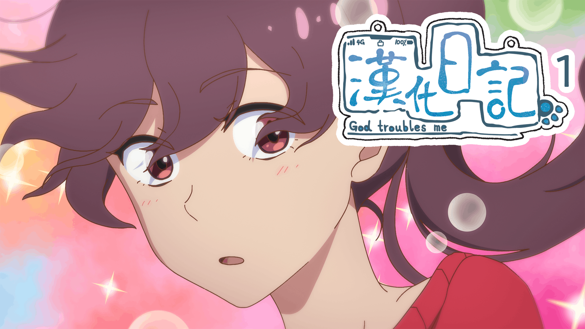 漢化日記