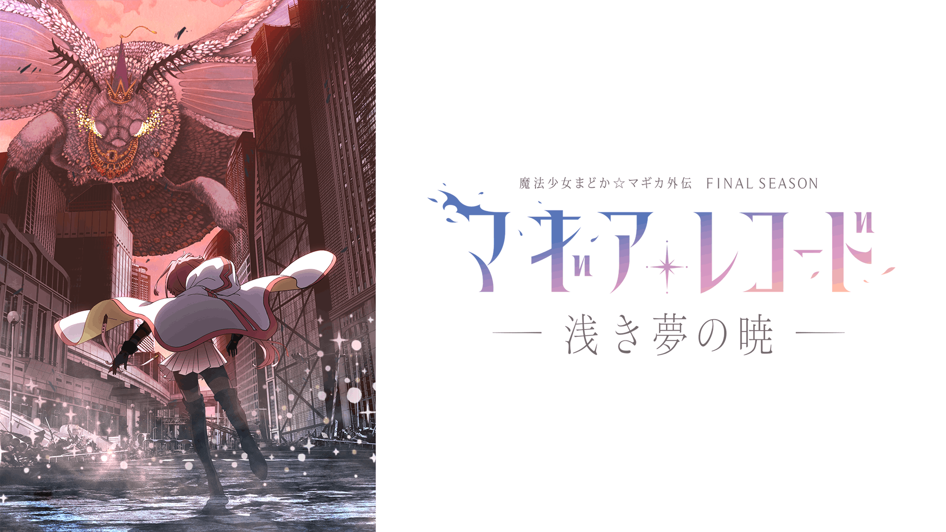マギアレコード 魔法少女まどか☆マギカ外伝 Final SEASON-浅き夢の暁-