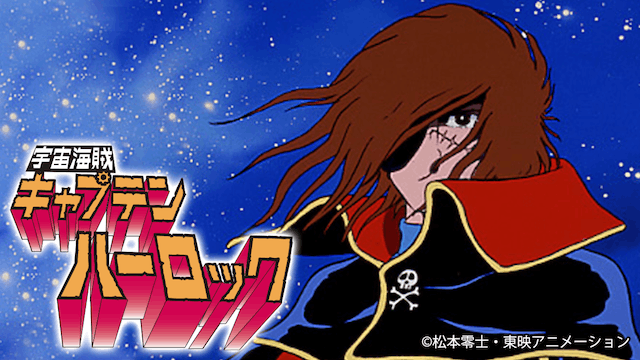 宇宙海賊キャプテンハーロック