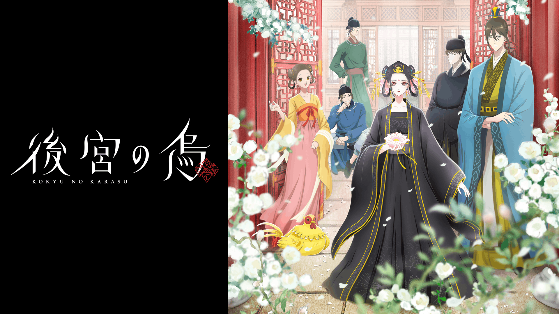 後宮の烏