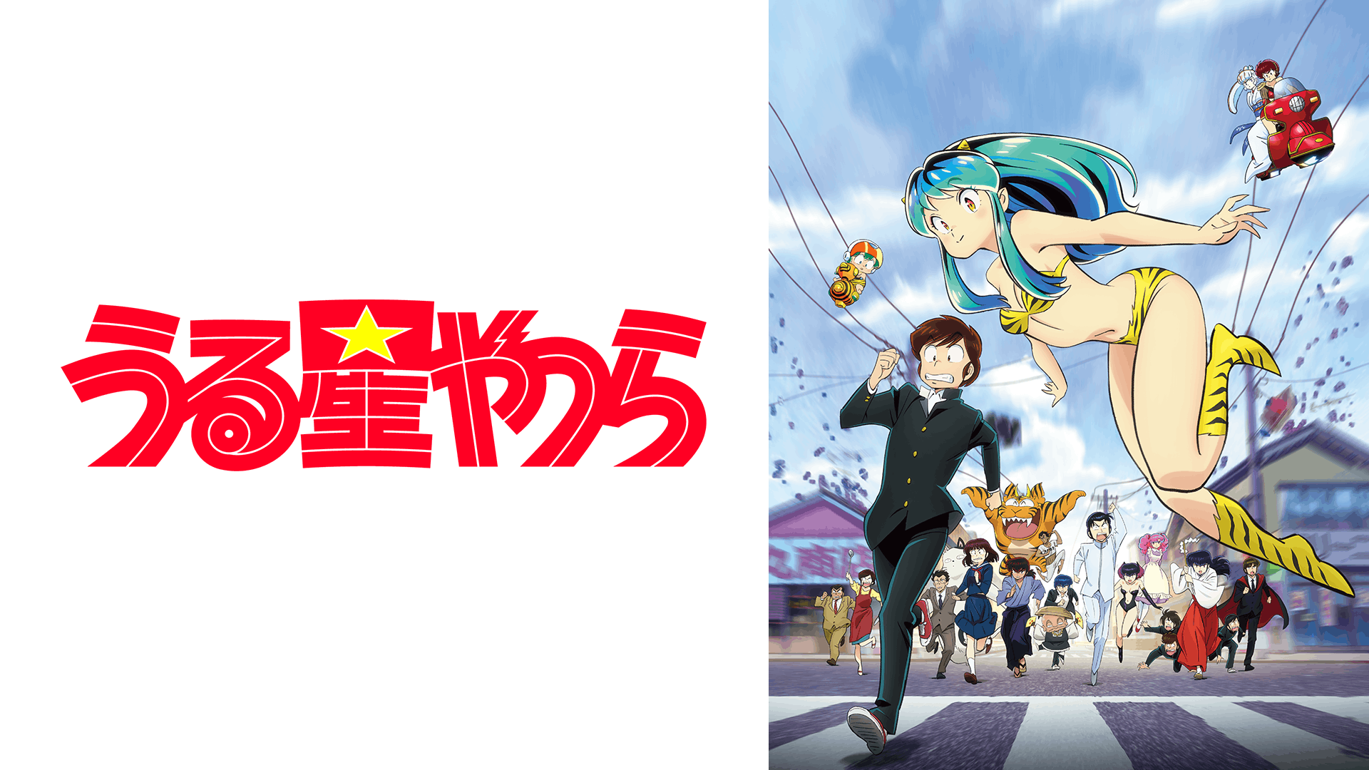 うる星やつら 第1期
