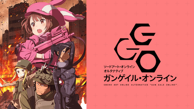 ソードアート・オンライン オルタナティブ ガンゲイル・オンライン