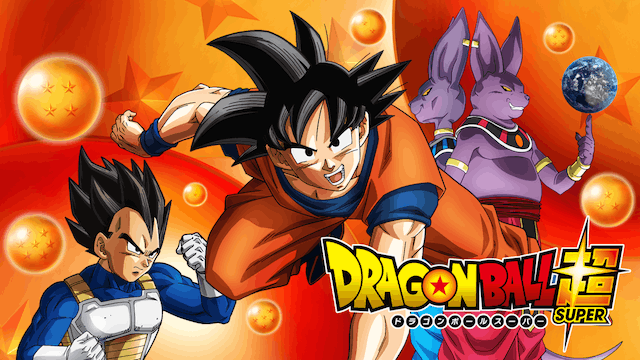 ドラゴンボール超