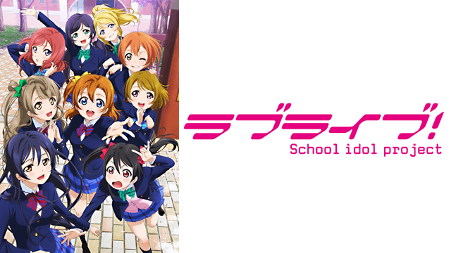 ラブライブ！