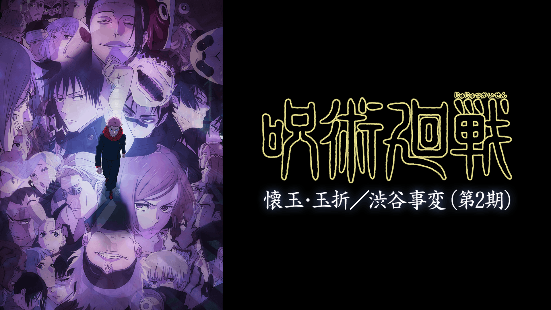 呪術廻戦 第2期 懐玉・玉折／渋谷事変