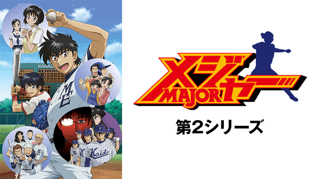 メジャー 第2シリーズ