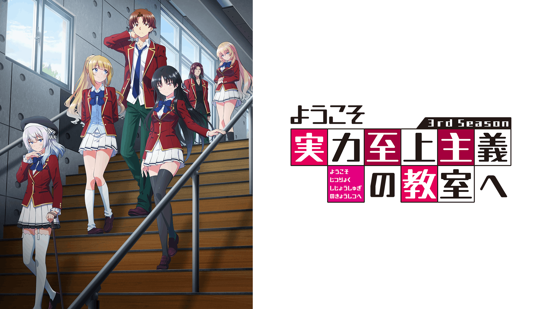 ようこそ実力至上主義の教室へ 3rd Season