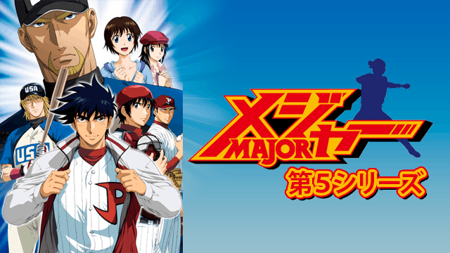 メジャー 第5シリーズ