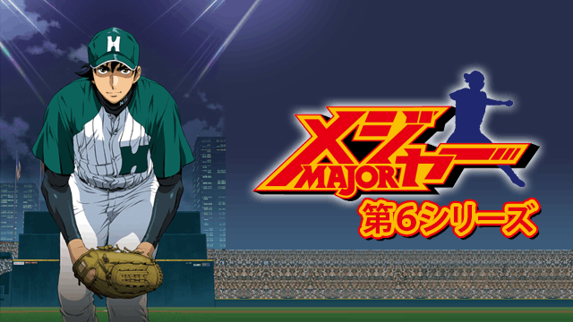 メジャー 第6シリーズ