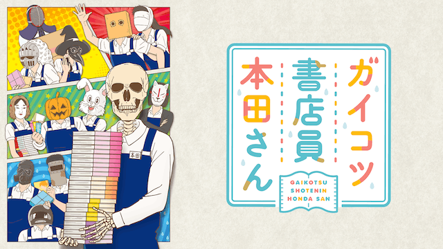 ガイコツ書店員 本田さん
