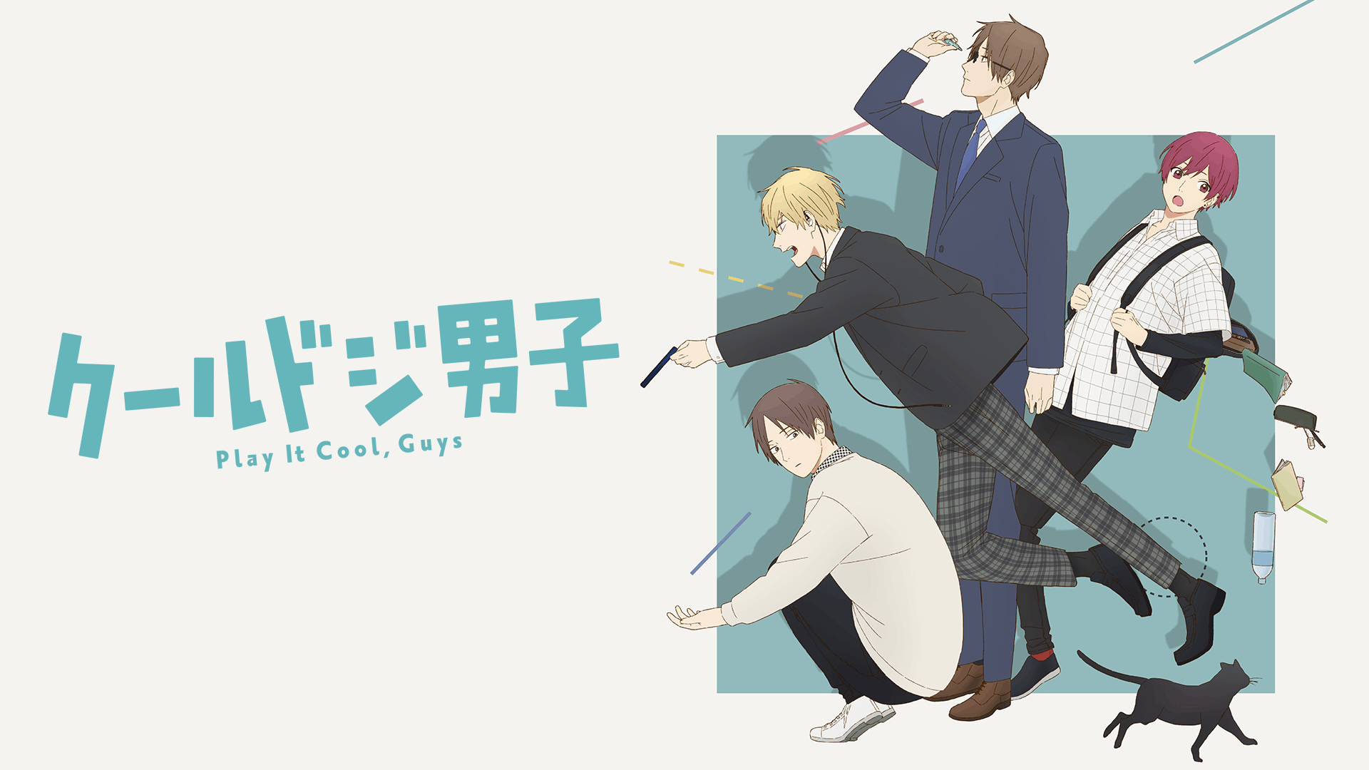 クールドジ男子