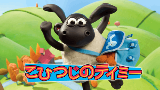 こひつじのティミー