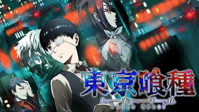 東京喰種トーキョーグール