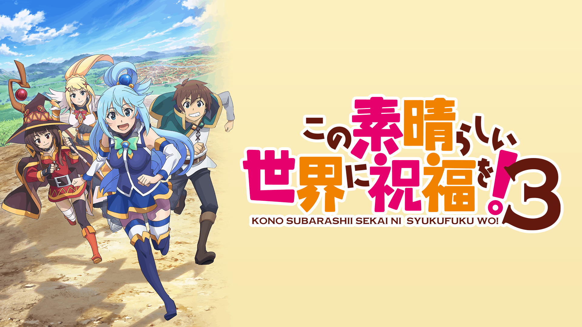 この素晴らしい世界に祝福を！3