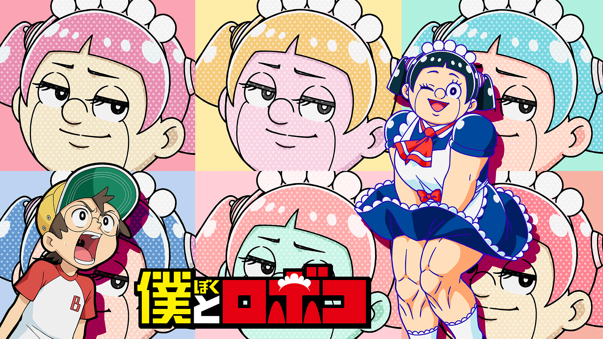 僕とロボコ