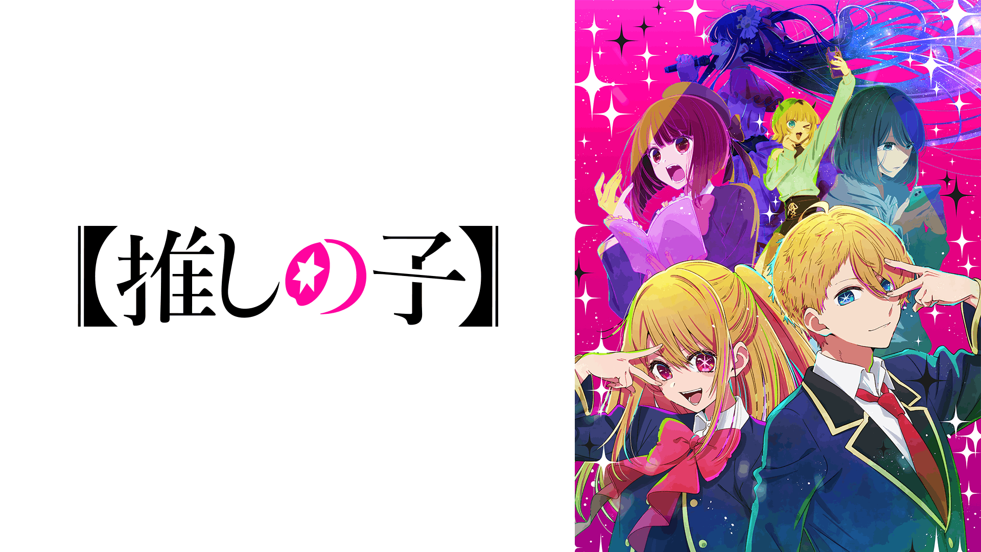 【推しの子】