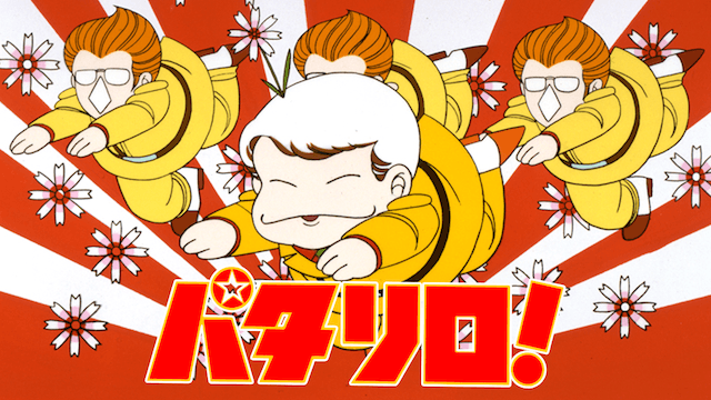 パタリロ!