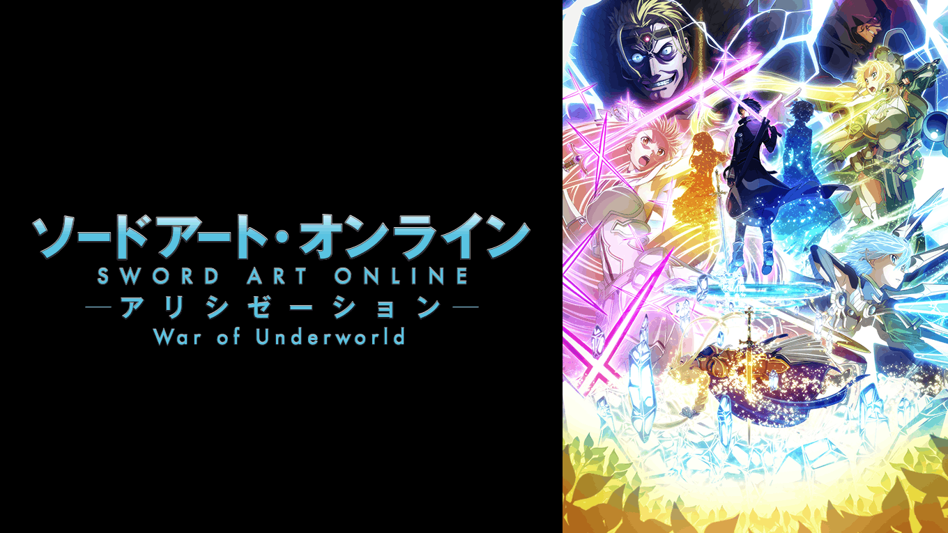 ソードアート・オンライン アリシゼーション War of Underworld