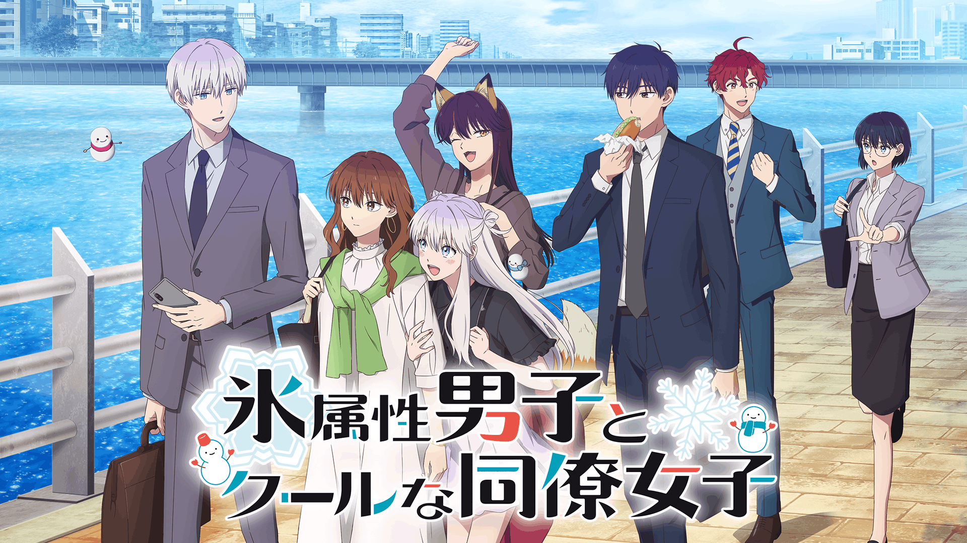 氷属性男子とクールな同僚女子