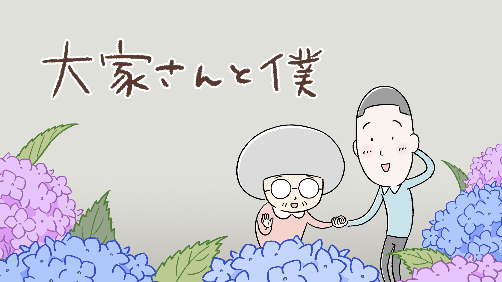 大家さんと僕