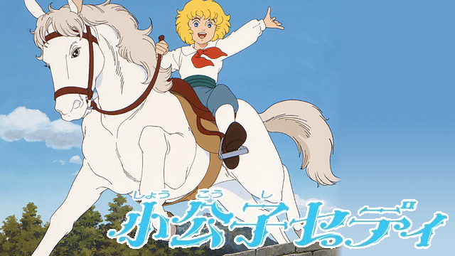 小公子セディ
