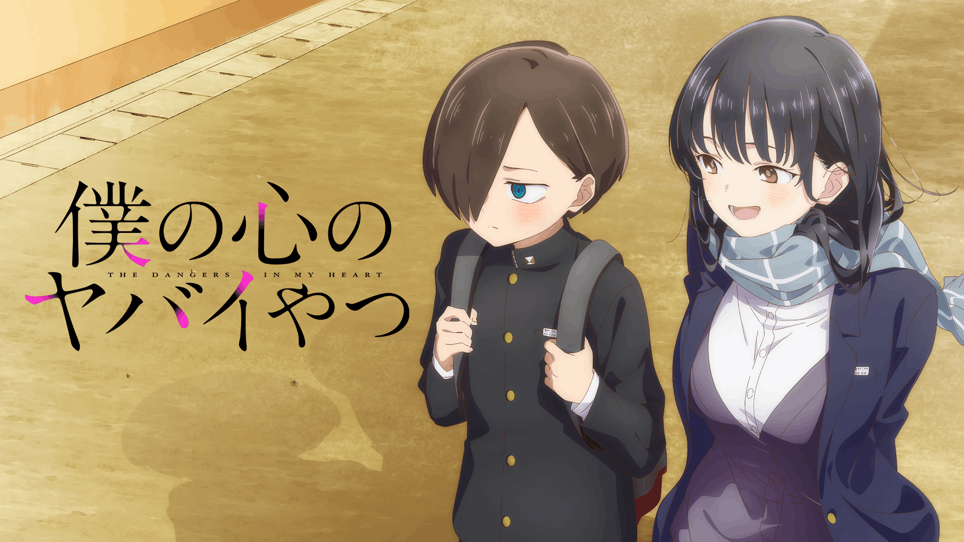 僕の心のヤバイやつ 第1期