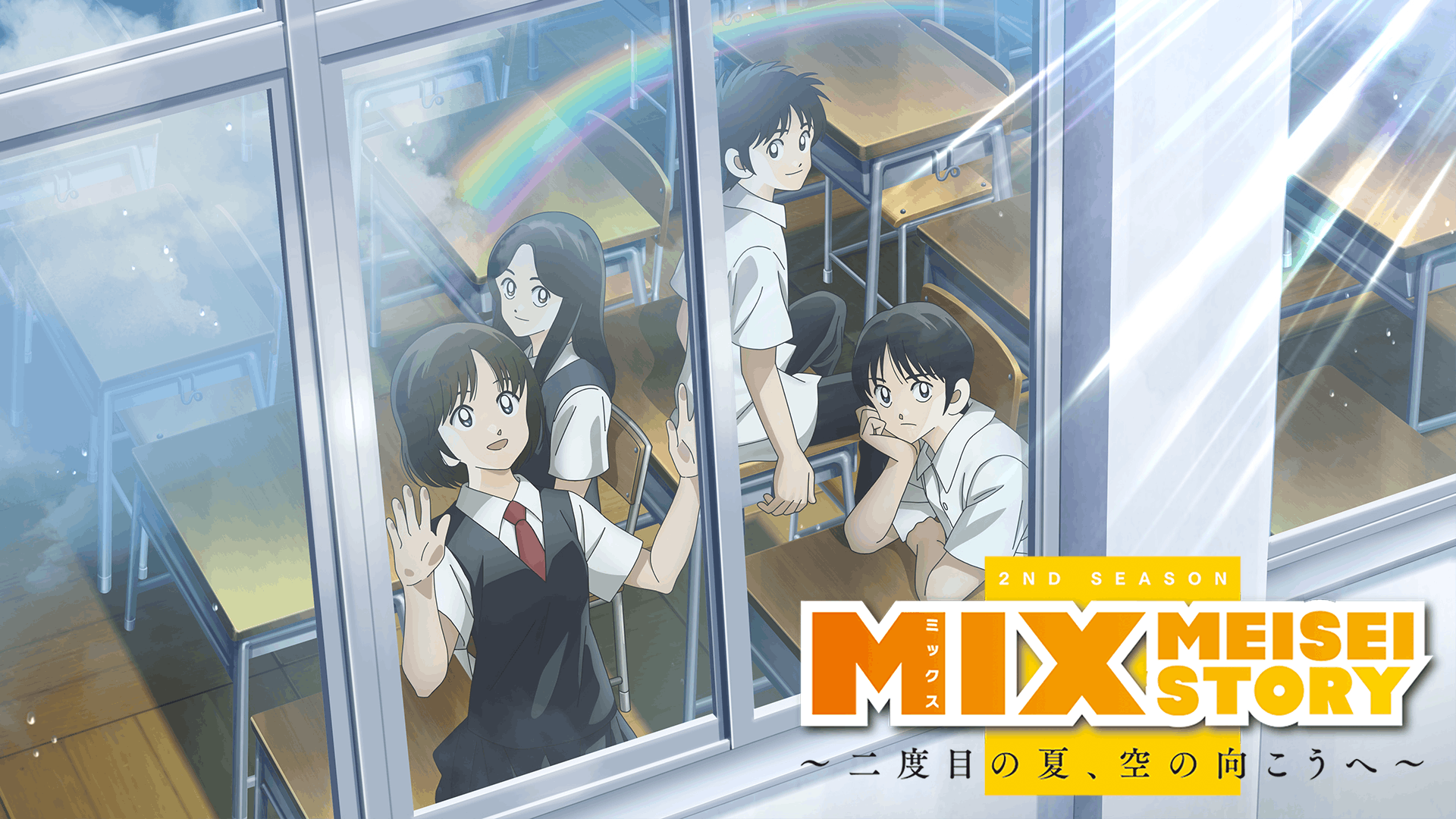 MIX MEISEI STORY 2ND SEASON ～二度目の夏、空の向こうへ～
