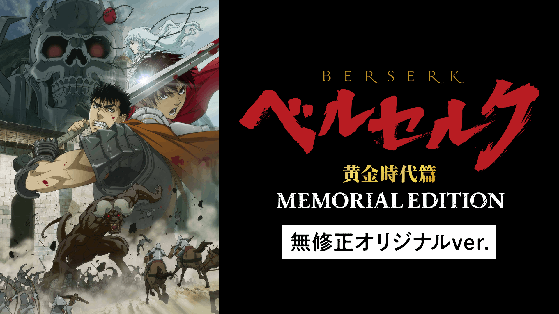 ベルセルク 黄金時代篇 MEMORIAL EDITION