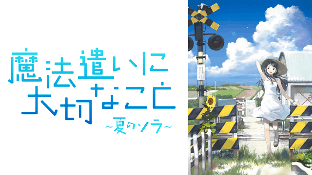 魔法遣いに大切なこと~夏のソラ~