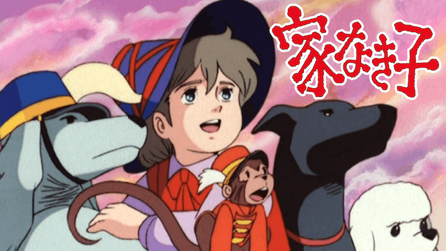 家なき子