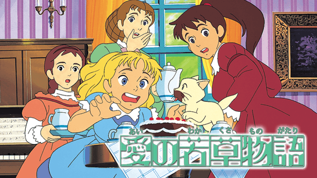 愛の若草物語