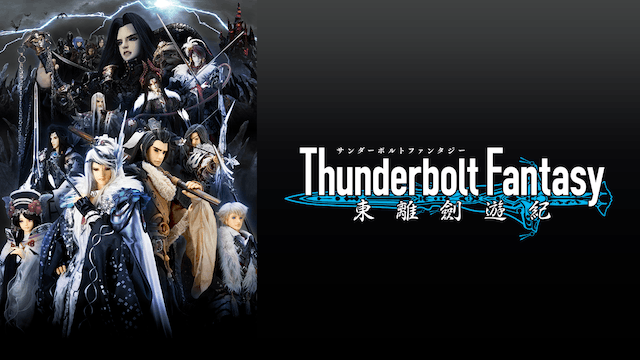 Thunderbolt Fantasy 東離劍遊紀