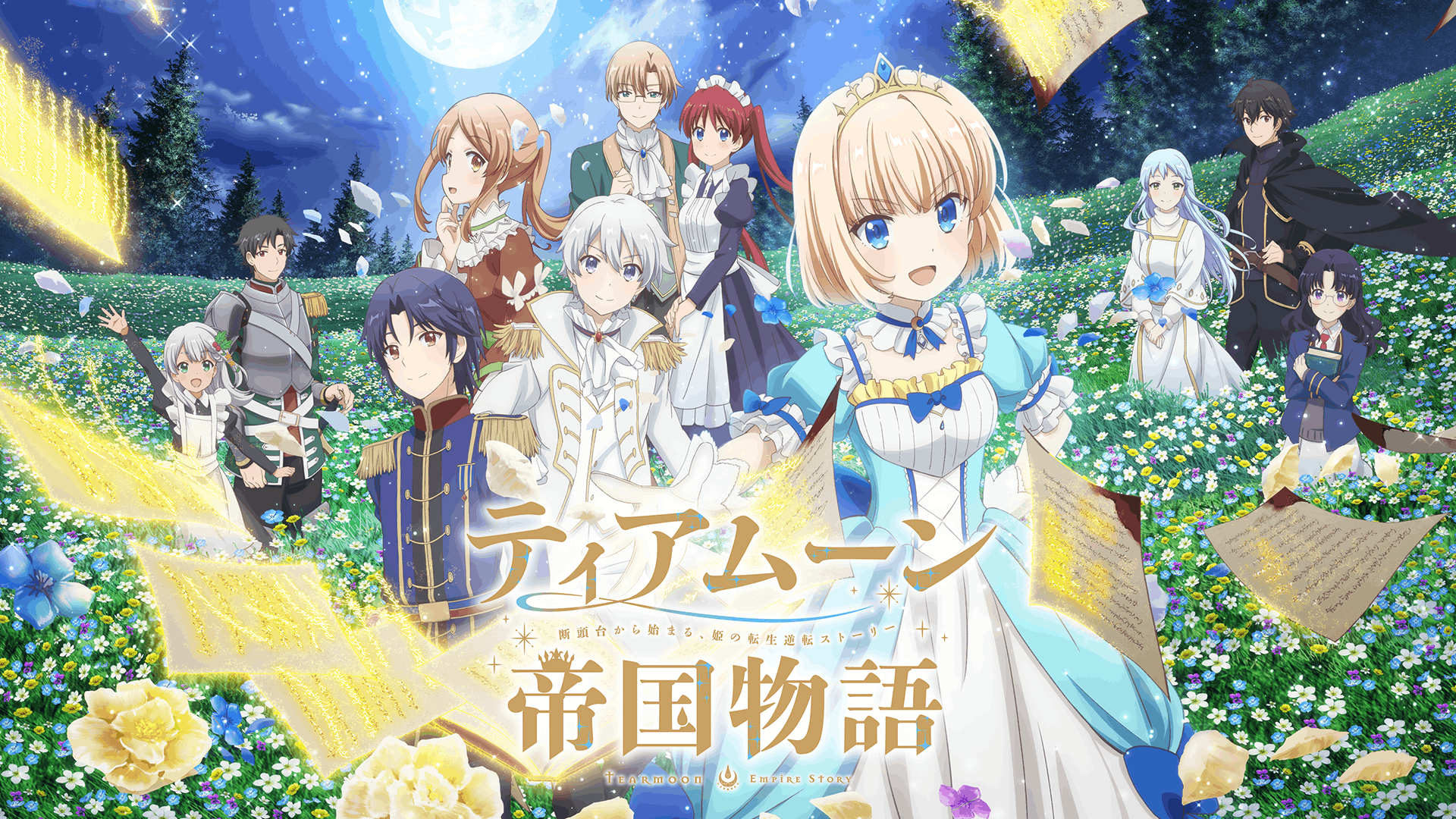 ティアムーン帝国物語～断頭台から始まる、姫の転生逆転ストーリー～