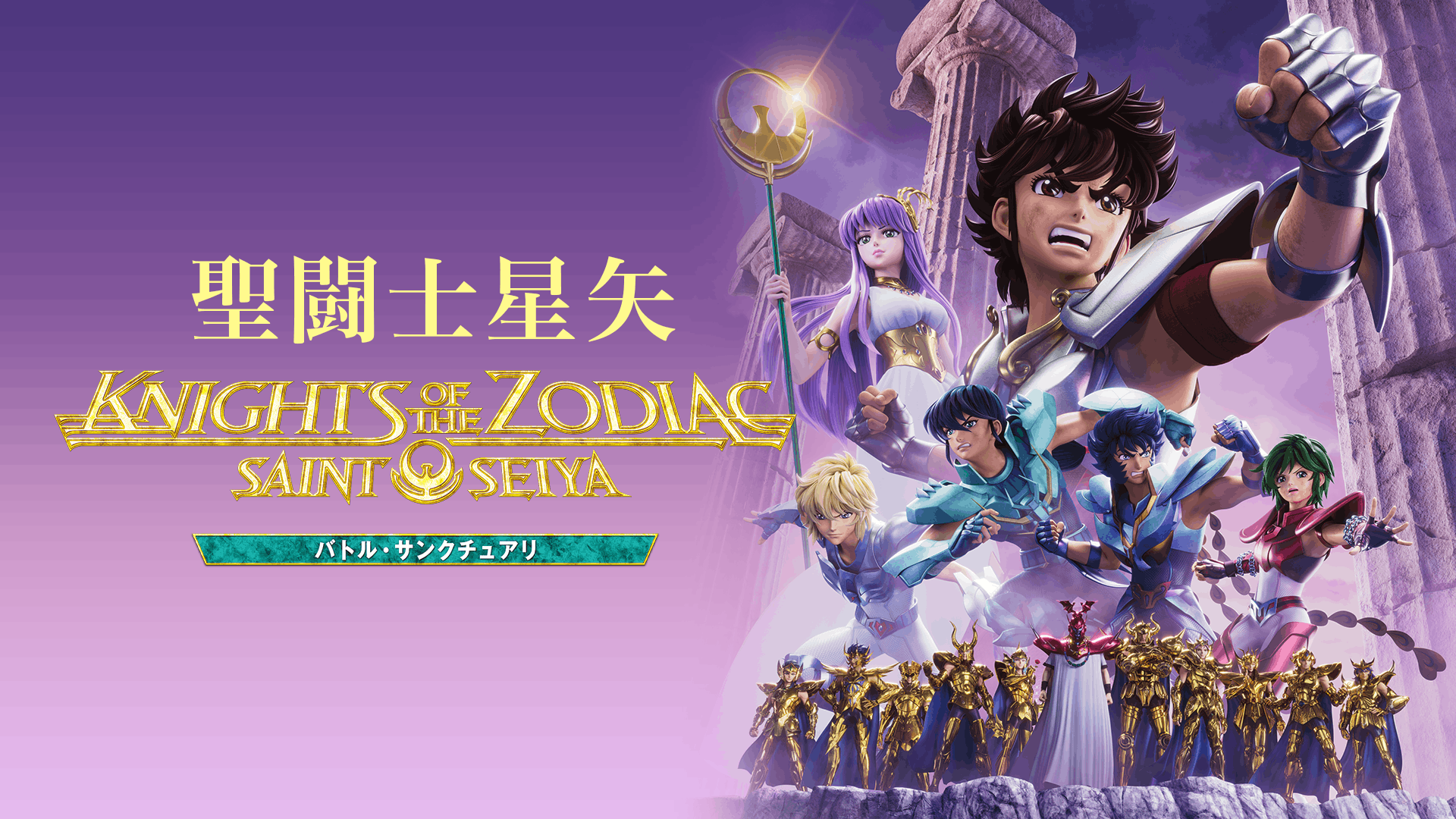 聖闘士星矢：Knights of the Zodiac バトル・サンクチュアリ
