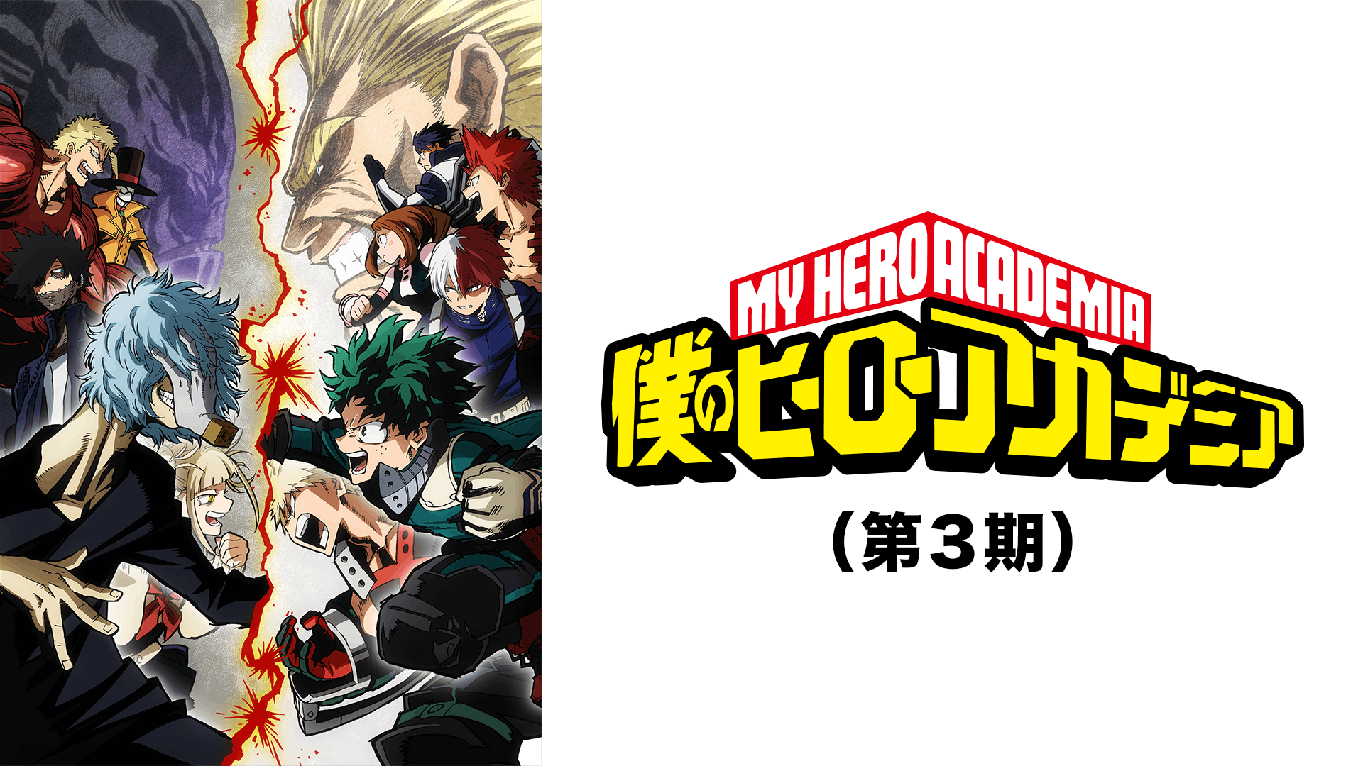 僕のヒーローアカデミア 第3期