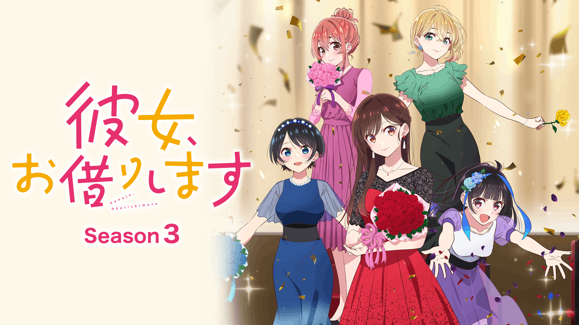 彼女、お借りします 第3期