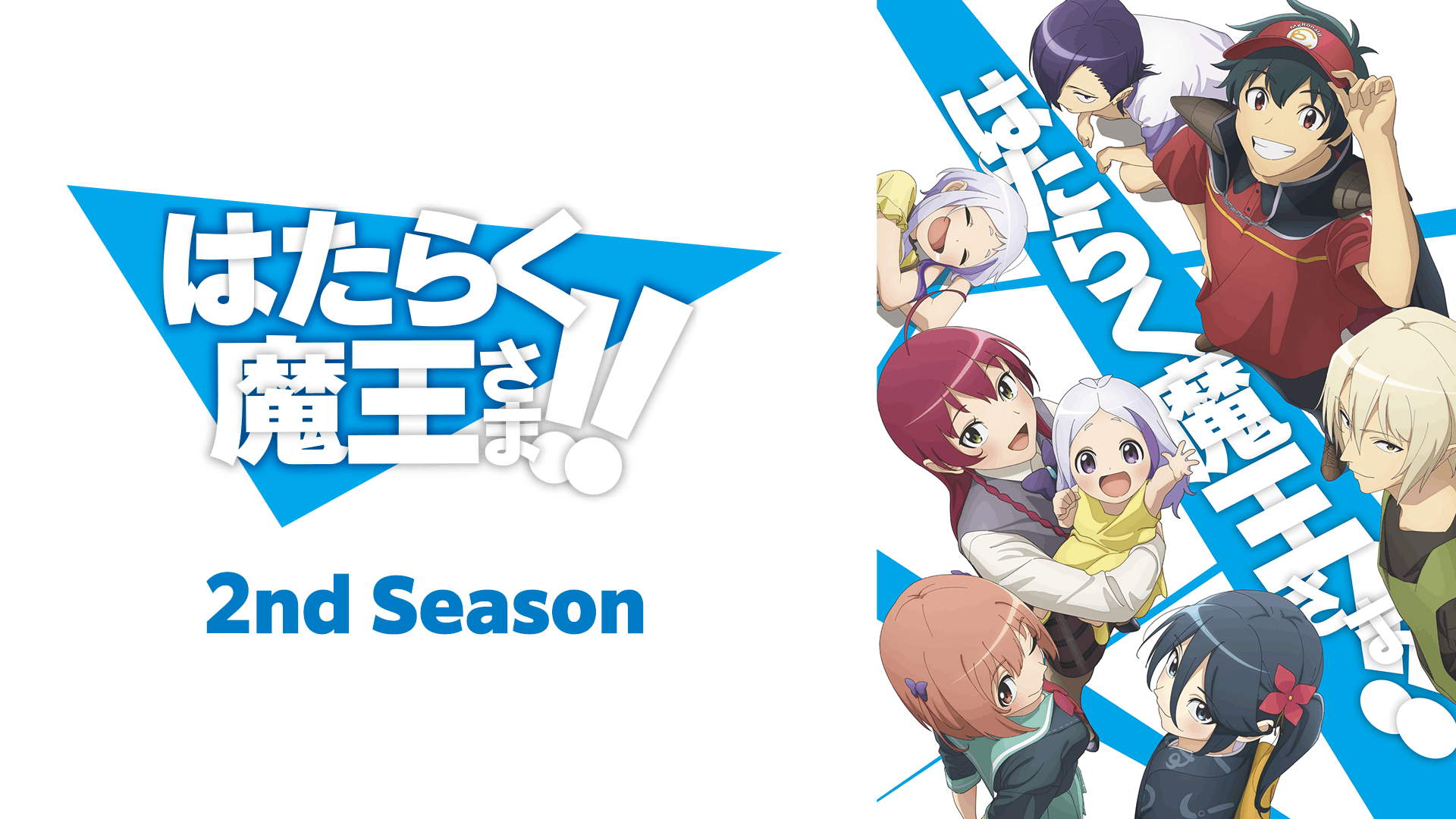 はたらく魔王さま！！ 2nd Season