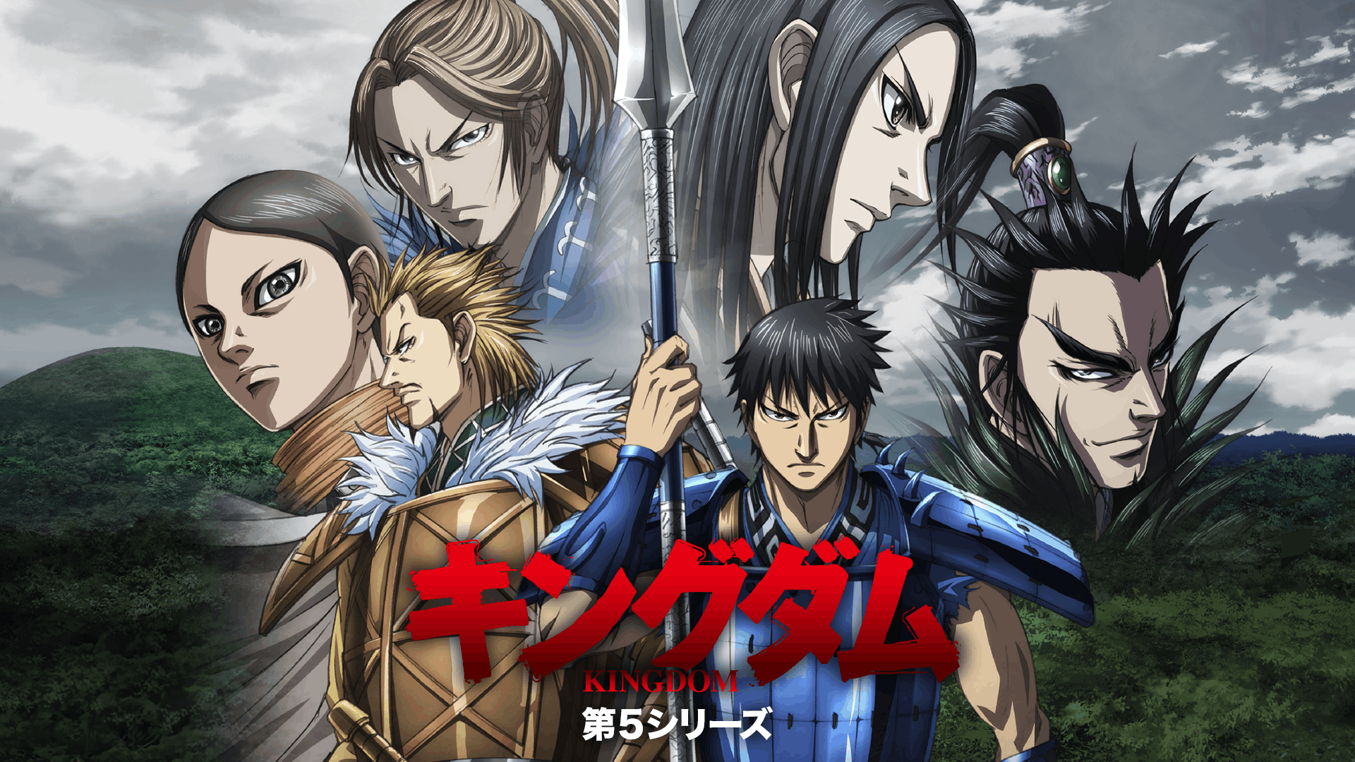 キングダム 第5シリーズ
