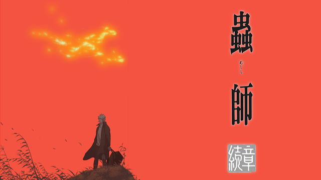 蟲師 続章
