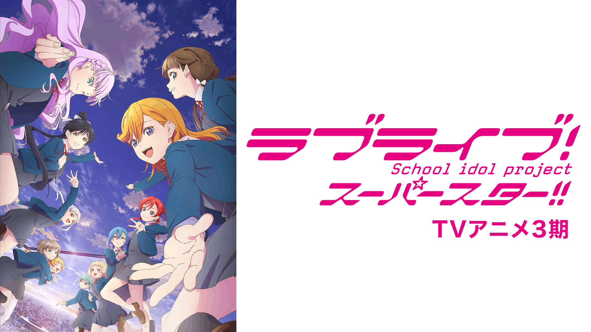 ラブライブ！スーパースター!! 第3期