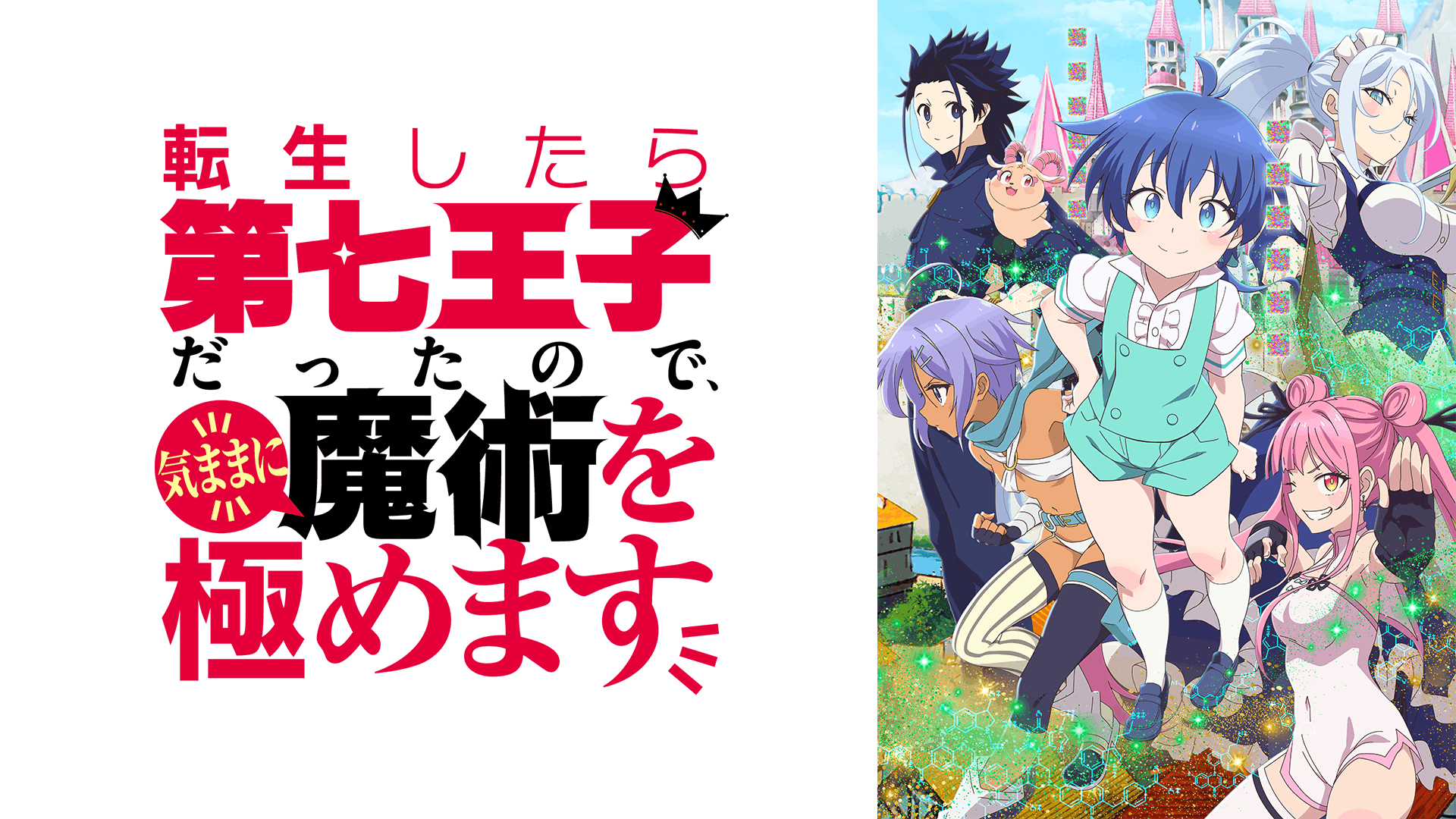 転生したら第七王子だったので、気ままに魔術を極めます 第1期