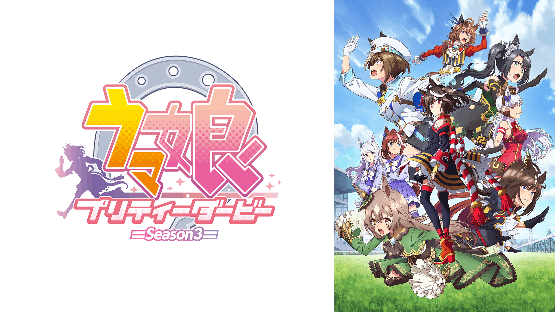 ウマ娘 プリティーダービー Season 3