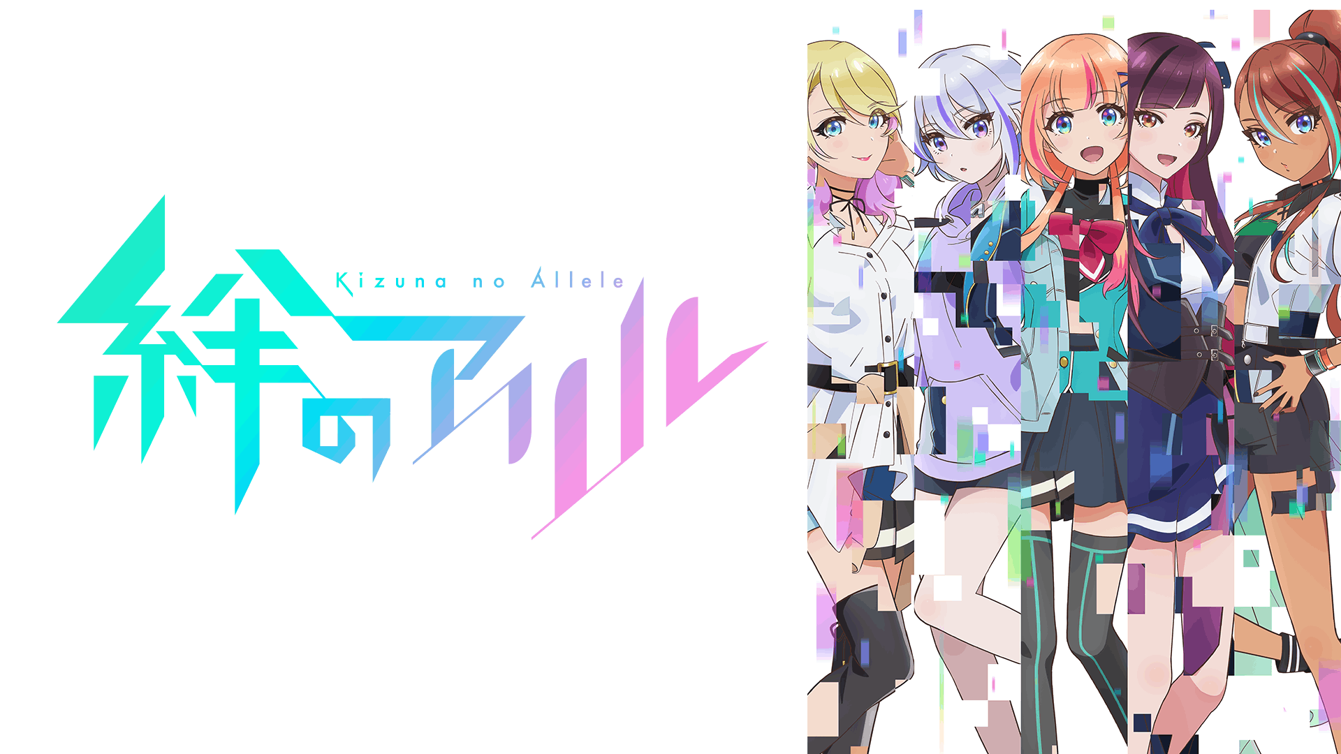 絆のアリル