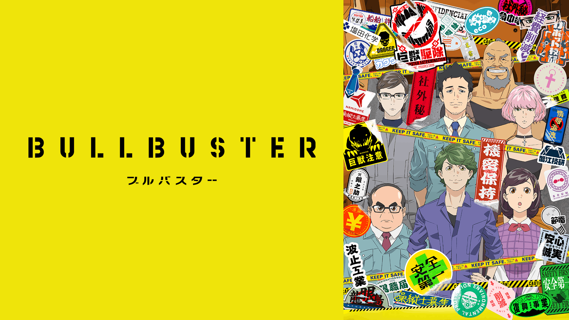 ブルバスター