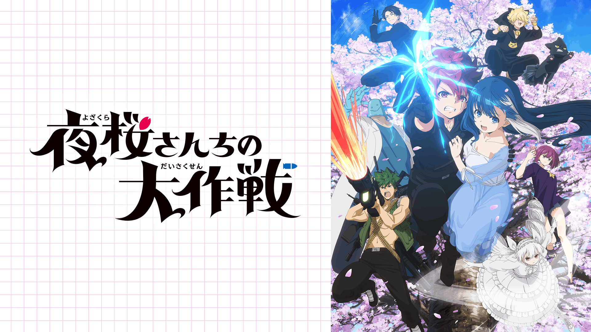 夜桜さんちの大作戦 第1期