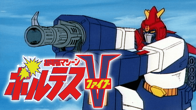 超電磁マシーン ボルテスV