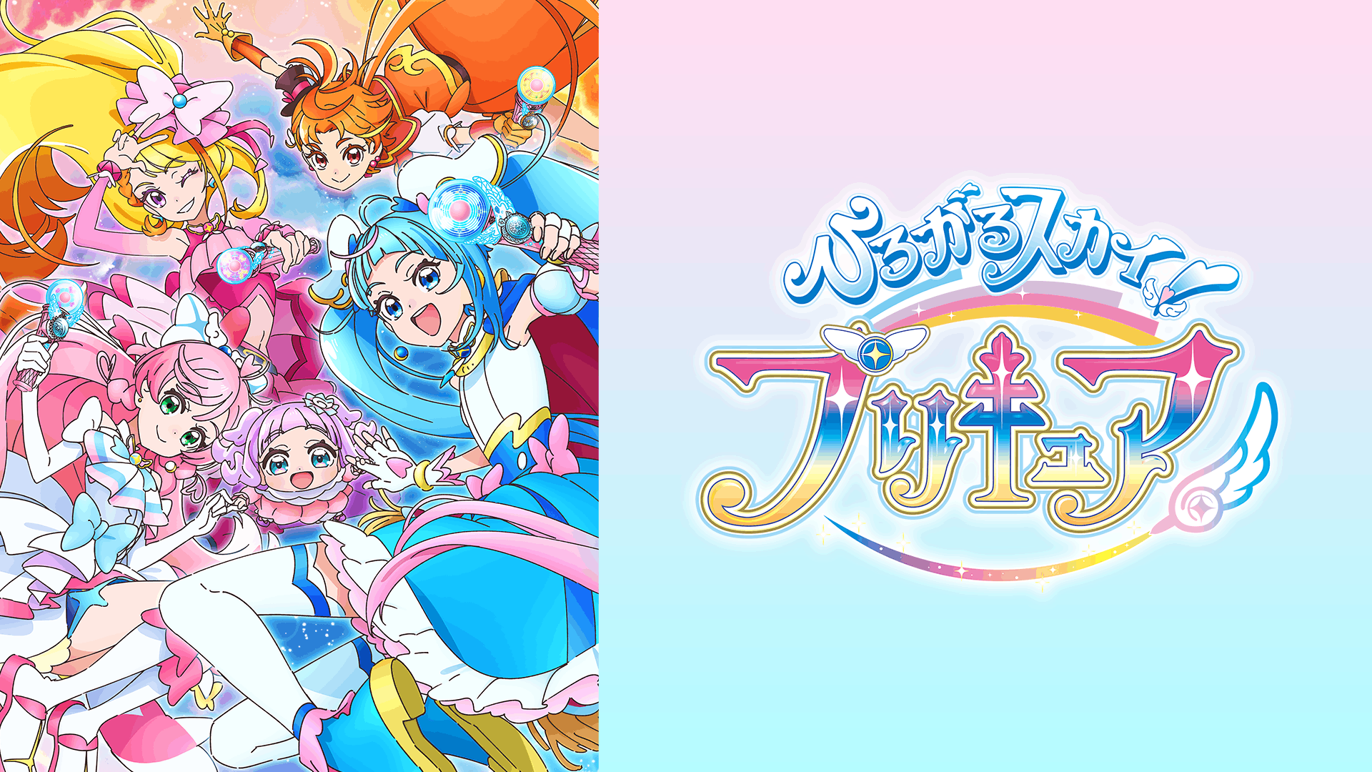 ひろがるスカイ！プリキュア
