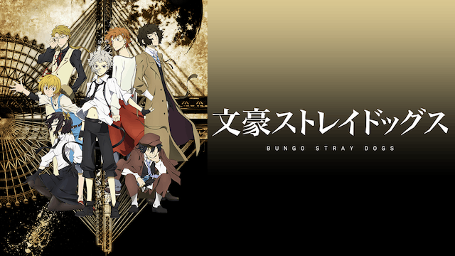 文豪ストレイドッグス 第1期