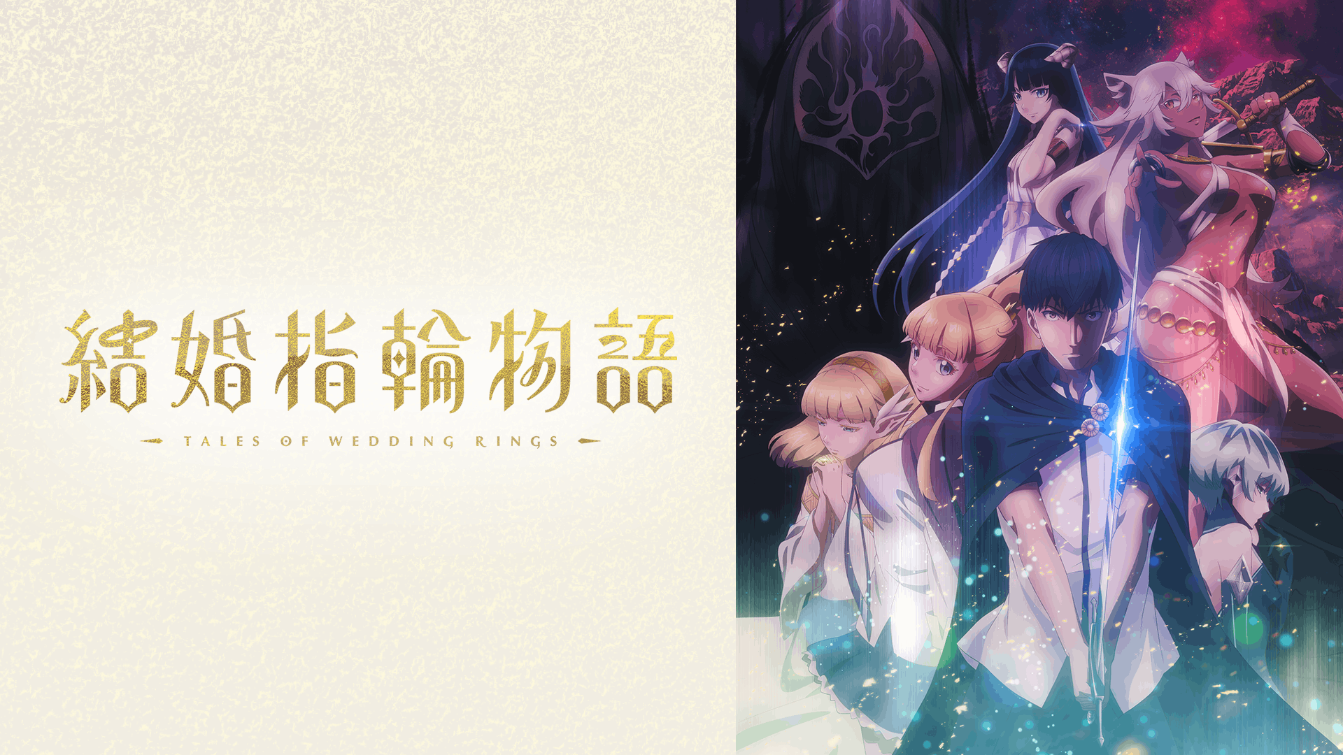 結婚指輪物語