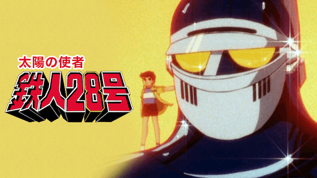 太陽の使者 鉄人28号